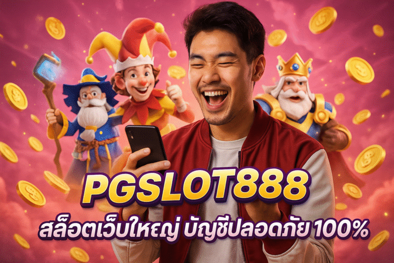 PGSLOT888 สล็อตเว็บใหญ่ บัญชีปลอดภัย 100%