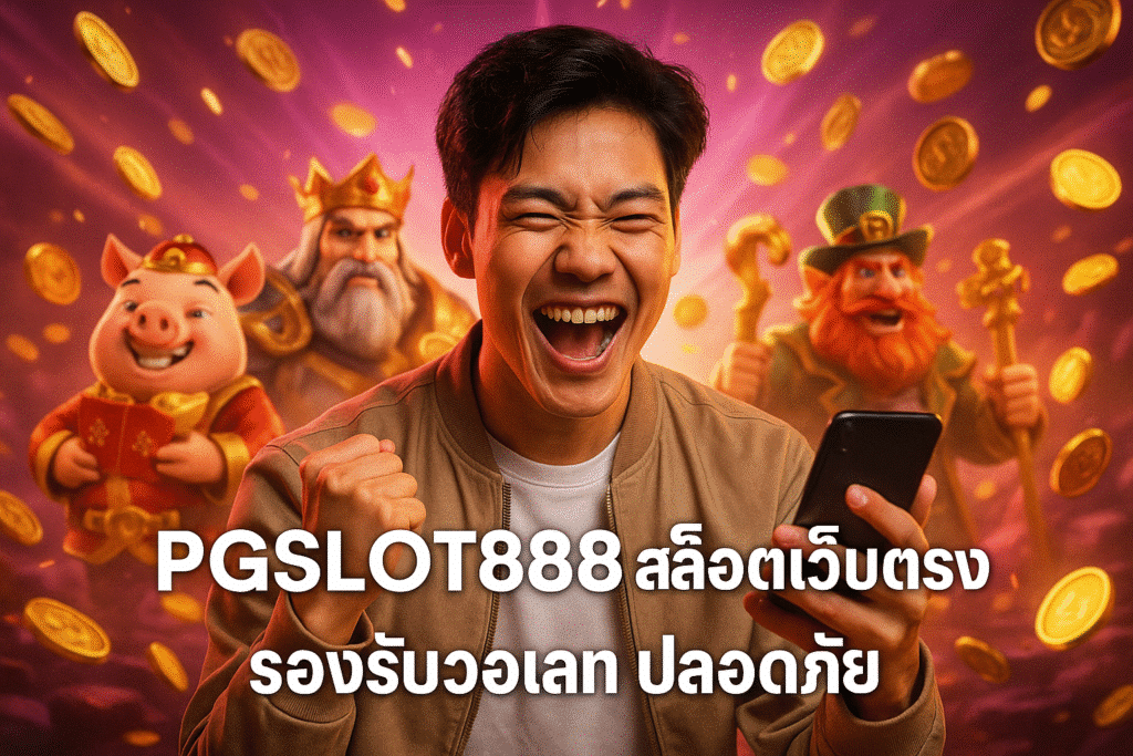 PGSLOT888 สล็อตเว็บตรง รองรับวอเลท ปลอดภัย