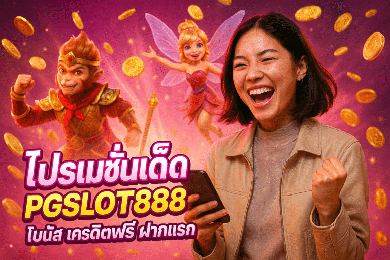 โปรโมชั่นเด็ด PGSLOT888 โบนัส เครดิตฟรี ฝากแรก