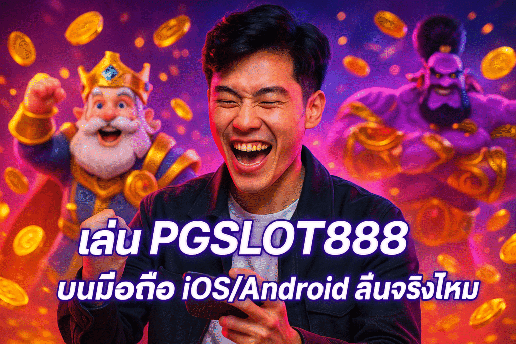 เล่น PGSLOT888 บนมือถือ iOS/Android ลื่นจริงไหม