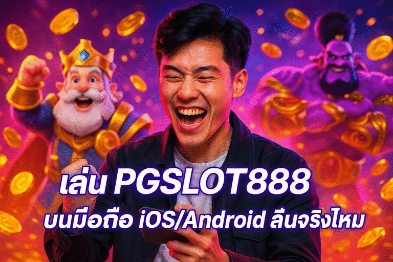 เล่น PGSLOT888 บนมือถือ iOS/Android ลื่นจริงไหม