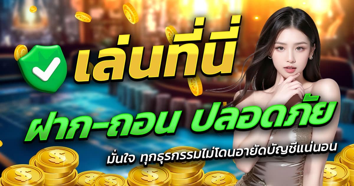PGSLOT888-ฝาก-ถอน-ปลอดภัย