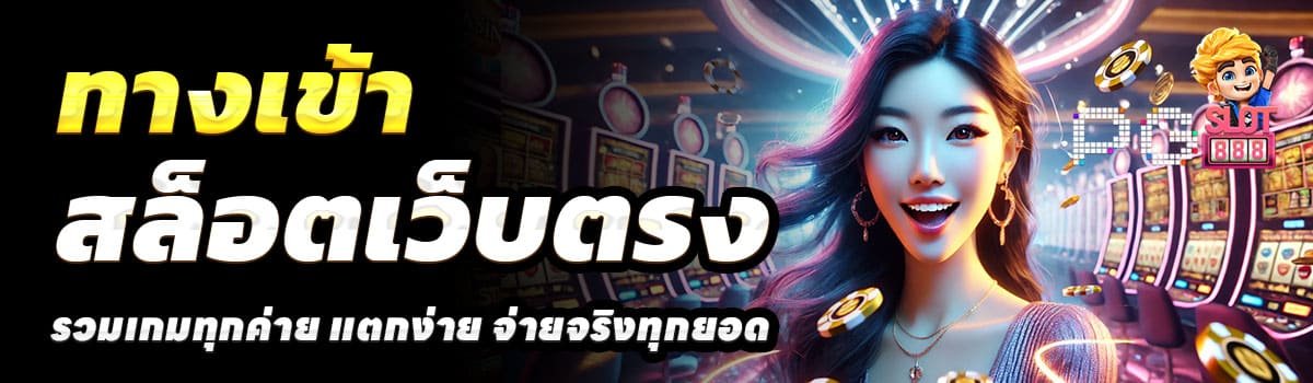 ทางเข้า-PGSLOT888