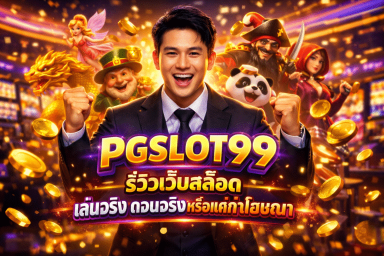 PGSLOT99 รีวิวเว็บสล็อต เล่นจริง ถอนจริงหรือแค่คำโฆษณา