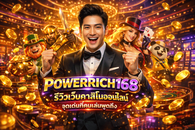 POWERRICH168 รีวิวเว็บคาสิโนออนไลน์ จุดเด่นที่คนเล่นพูดถึง