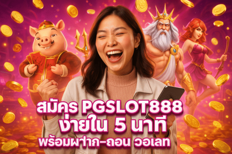 สมัคร PGSLOT888 ง่ายใน 5 นาที พร้อมฝาก-ถอน วอเลท